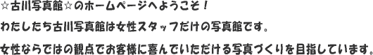 �킽�������Ð�ʐ^�ق͏����X�^�b�t�����̎ʐ^�قł��B�����Ȃ���ł͂̊ϓ_�ł��q�l�Ɋ��ł���������ʐ^�Â����ڎw���Ă��܂��B